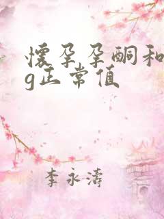 怀孕孕酮和hcg正常值