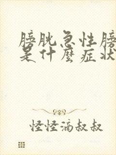 膀胱急性膀胱炎是什么症状