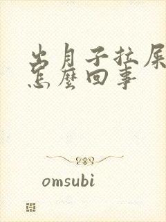 出月子拉屎带血怎么回事