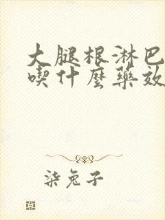 大腿根淋巴肿大吃什么药效果好?