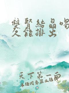 双肾结晶喝水多久能排出