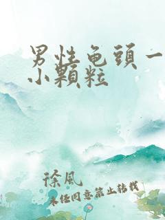 男性龟头一圈长小颗粒