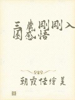 三岁刚刚入幼儿园感悟