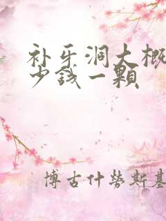 补牙洞大概要多少钱一颗