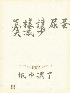 怎样让尿蛋白流失减少