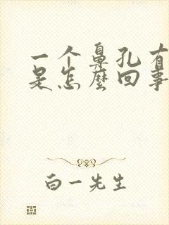 一个鼻孔有臭味是怎么回事