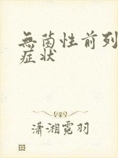 无菌性前列炎的症状