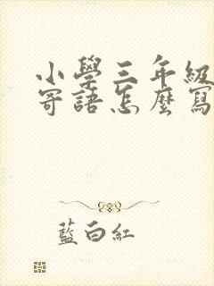 小学三年级家长寄语怎么写简短