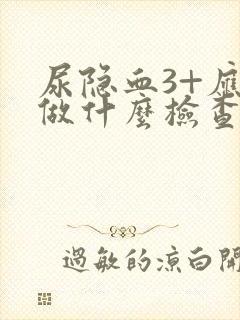 尿隐血3+应该做什么检查