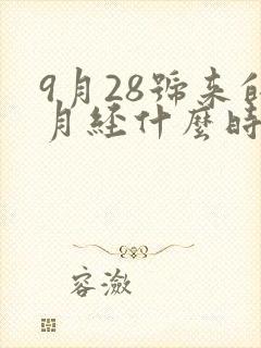 9月28号来的月经什么时候是排卵期