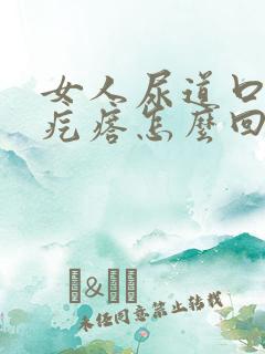 女人尿道口有小疙瘩怎么回事