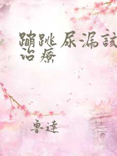 蹦跳尿漏该怎么治疗