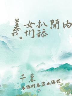 美女扒开内裤让我们舔