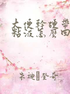 大便干硬带有黄粘液怎么回事