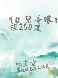 9岁儿童眼睛近视250度