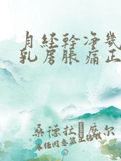 月经干净几天后乳房胀痛正常吗