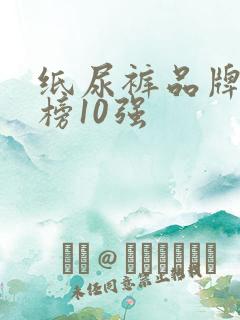 纸尿裤品牌排行榜10强