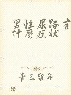 男性尿路有感染什么症状