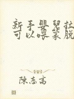 新手婴儿拉肚子可以喂蒙脱石散吗