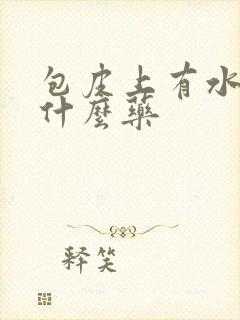 包皮上有水泡吃什么药