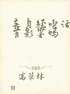 来月经吃活血药有影响吗