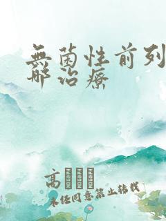 无菌性前列腺到哪治疗