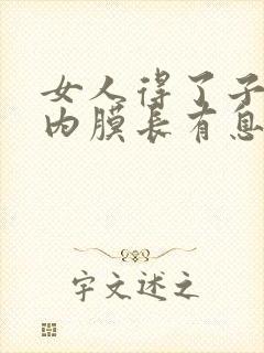 女人得了子宫的内膜长有息肉该怎么办