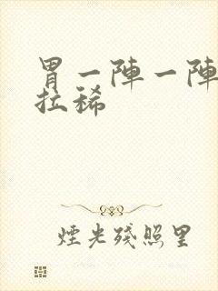 胃一阵一阵绞痛拉稀