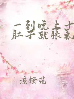 一到晚上十一点肚子就胀气