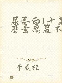 尿蛋白1十是什么意思严不严重