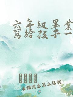 六年级毕业家长写给孩子一封信