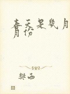 春天是几月到几月份