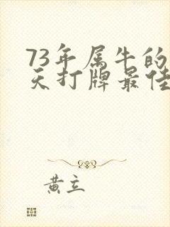 73年属牛的今天打牌最佳坐向