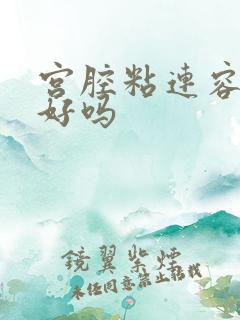 宫腔粘连容易治好吗