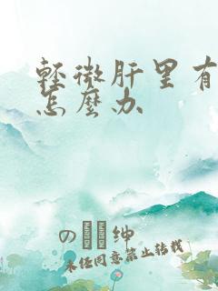 轻微肝里有腹水怎么办