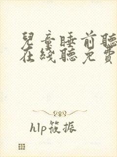 儿童睡前听故事在线听免费