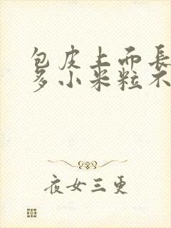 包皮上面长了好多小米粒不疼不痒