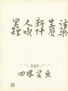 男人新生活时间短吃什么药