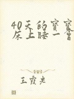 40天的宝宝放床上睡一会就醒