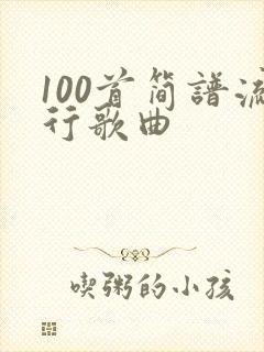 100首简谱流行歌曲