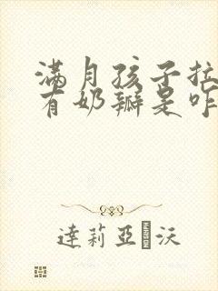 满月孩子拉粑粑有奶瓣是咋回事