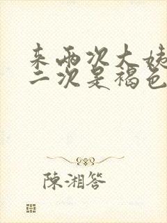 来两次大姨妈第二次是褐色的