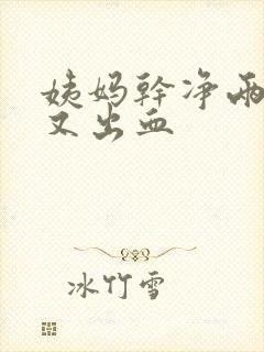 姨妈干净两天后又出血