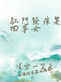 肛门发痒是怎么回事女