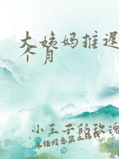 大姨妈推迟了半个月