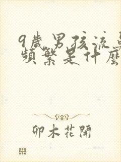 9岁男孩流鼻血频繁是什么原因