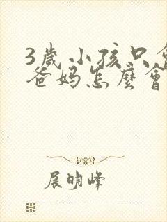 3岁小孩只会叫爸妈怎么会事