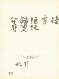 公猫绝育后有什么变化