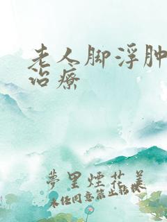 老人脚浮肿怎么治疗