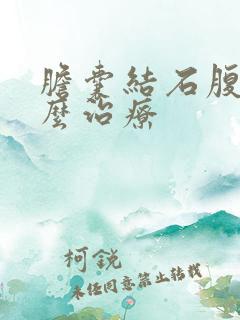 胆囊结石腹胀怎么治疗